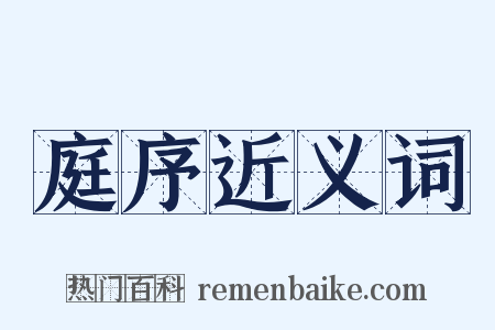 庭序近义词是什么意思的图片
